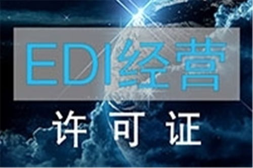 秭归edi增值电信业务经营许可证代办价格低到你满意