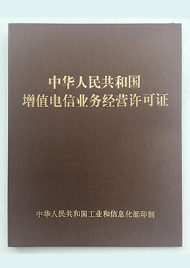 企业资质与电信增值业务许可解析